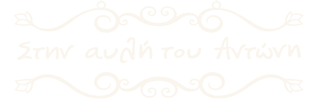 Στην αυλή του Αντώνη